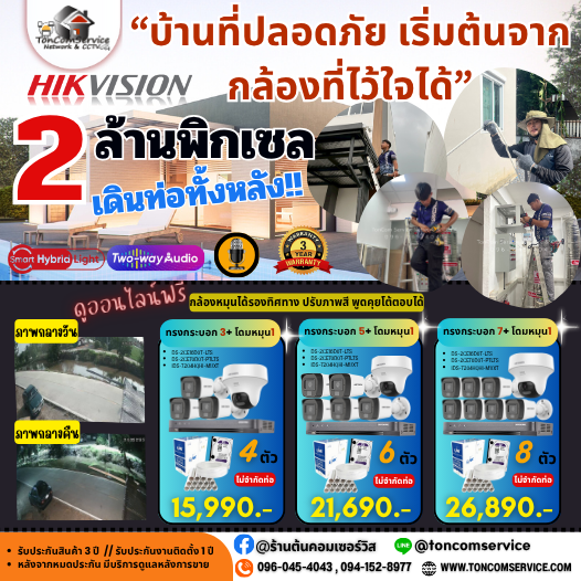 โปรโมชั่นกล้องวงจรปิด HiLook ราคาพร้อมติดตั้ง โดย Toncom Service
