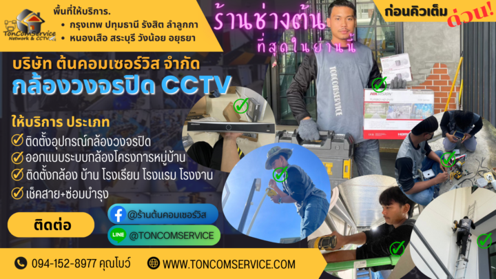 รับติดกล้องวงจรปิด รังสิต